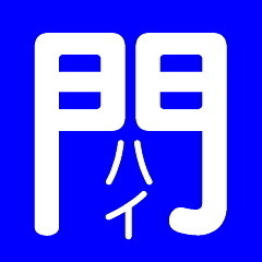 ブログ引っ越しのお知らせ: 門鉄 早岐客貨車区